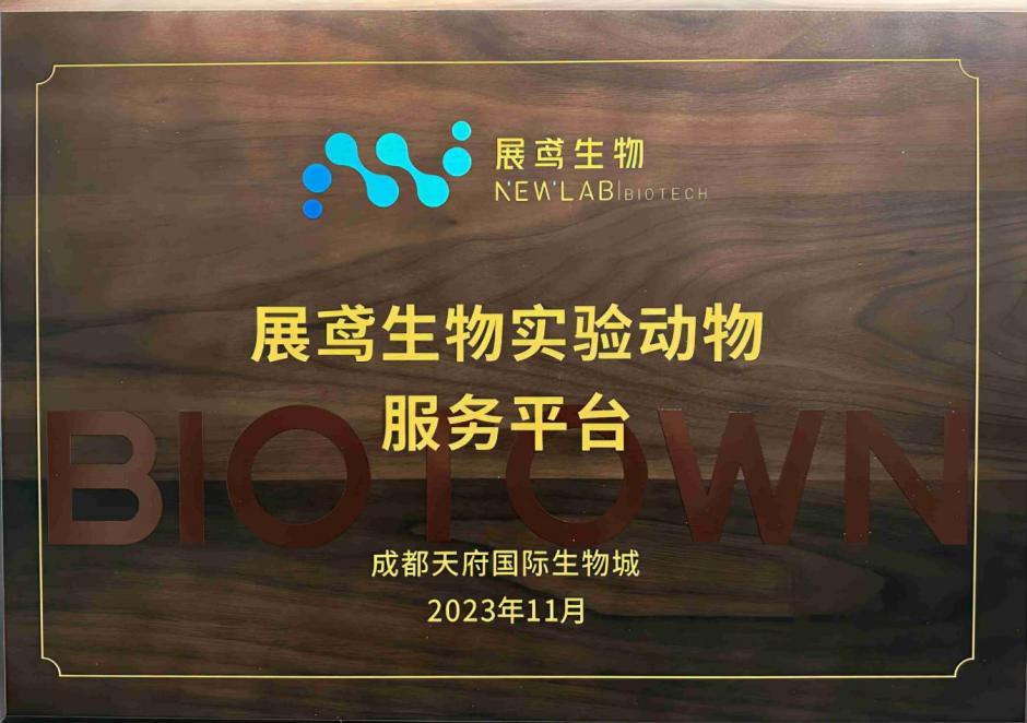 成都天府国际生物城实验动物公共服务平台