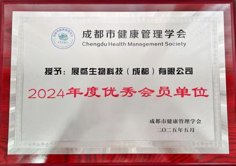 成都市健康管理学会优秀会员单位.png