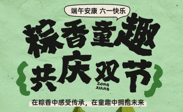 端午遇上六一 |传统与童真撞个满怀