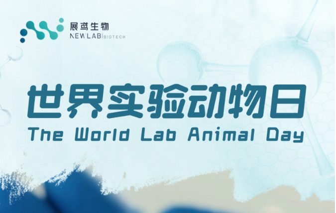 世界实验动物日｜以敬畏之心 行科学之路
