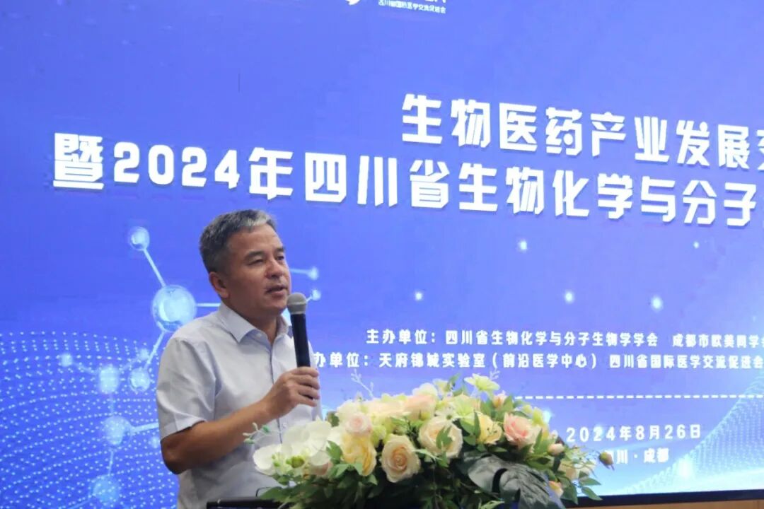 聚焦生物医药·增强产业动能｜生物医药产业发展交流会暨2024年四川省生物化学与分子生物学学会学术年会成功举办