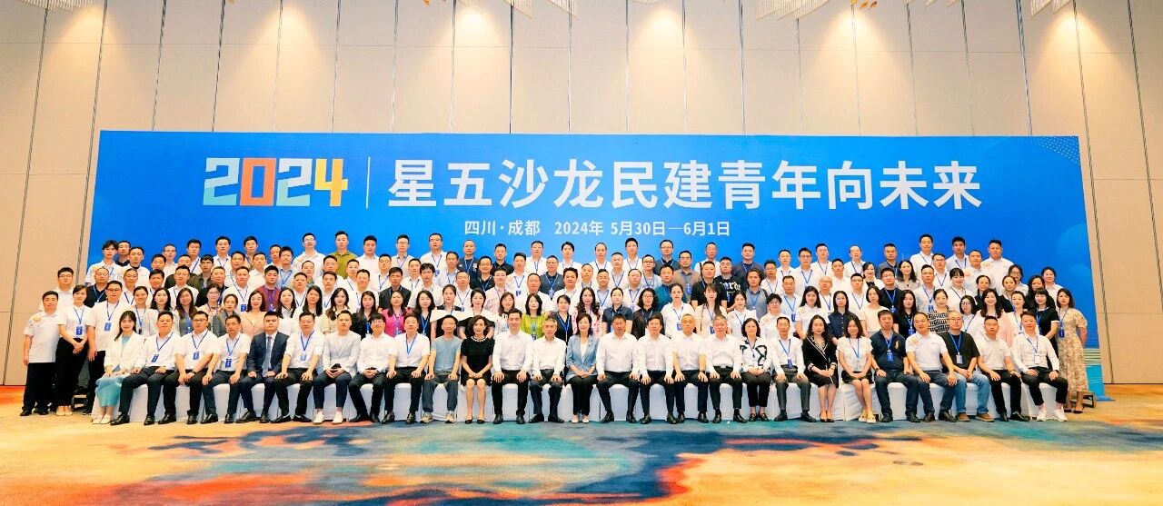 聚焦新质生产力 助力经济高质量发展2024年“星五沙龙·民建青年向未来”活动在蓉举行