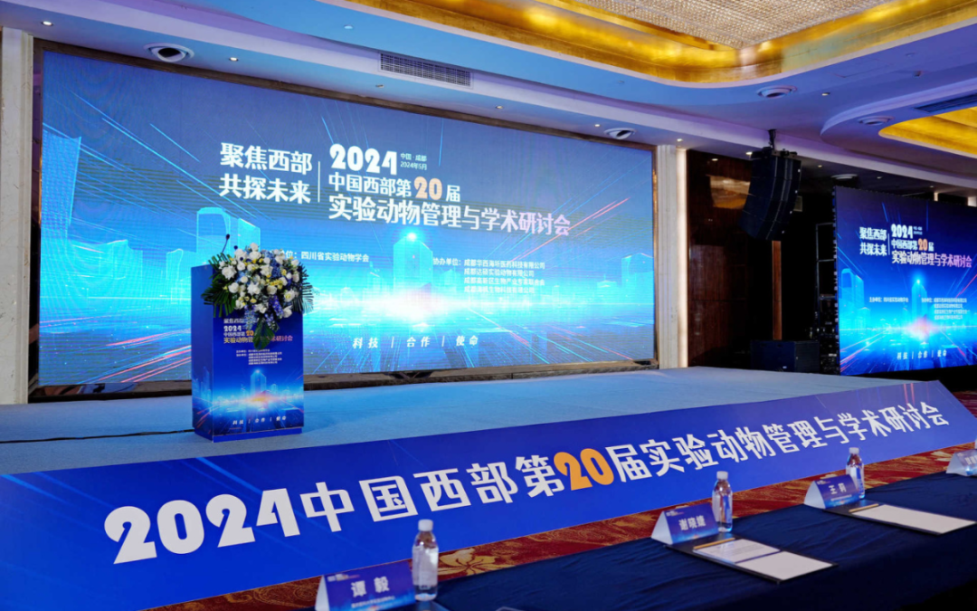聚焦西部，共探未来|中国西部第20届实验动物管理与学术研讨会圆满落幕