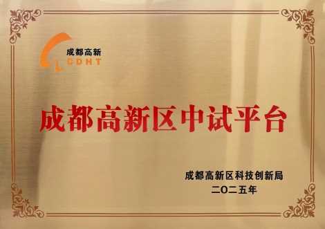 成都高新区中试平台